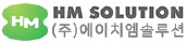 (주)에이치엠솔루션